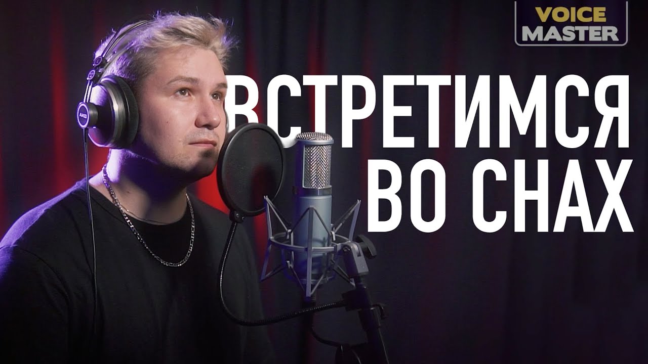 Serez Kolesnikov – Встретимся во снах (Алексей Чумаков cover)