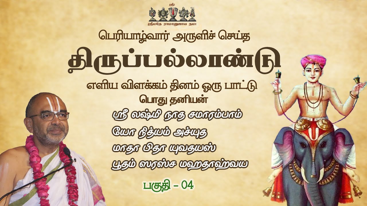 04 Thirupallandu | Lakshminaatha | Yo Nityam | Maatapita & Bhootam Thaniyan