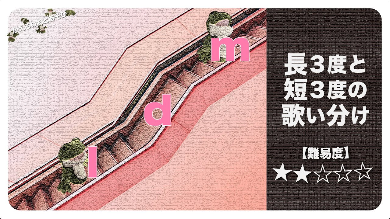 【相対音感トレーニング】長3度と短3度の歌い分け｜かえるのおとあそび