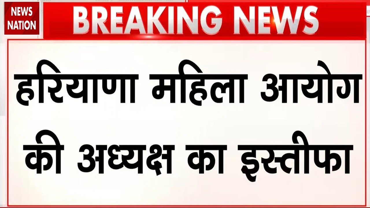 Haryana Women's Commission Chairperson Resigns: Renu Bhatia का इस्तीफा। Kurukshetra। Nursing
