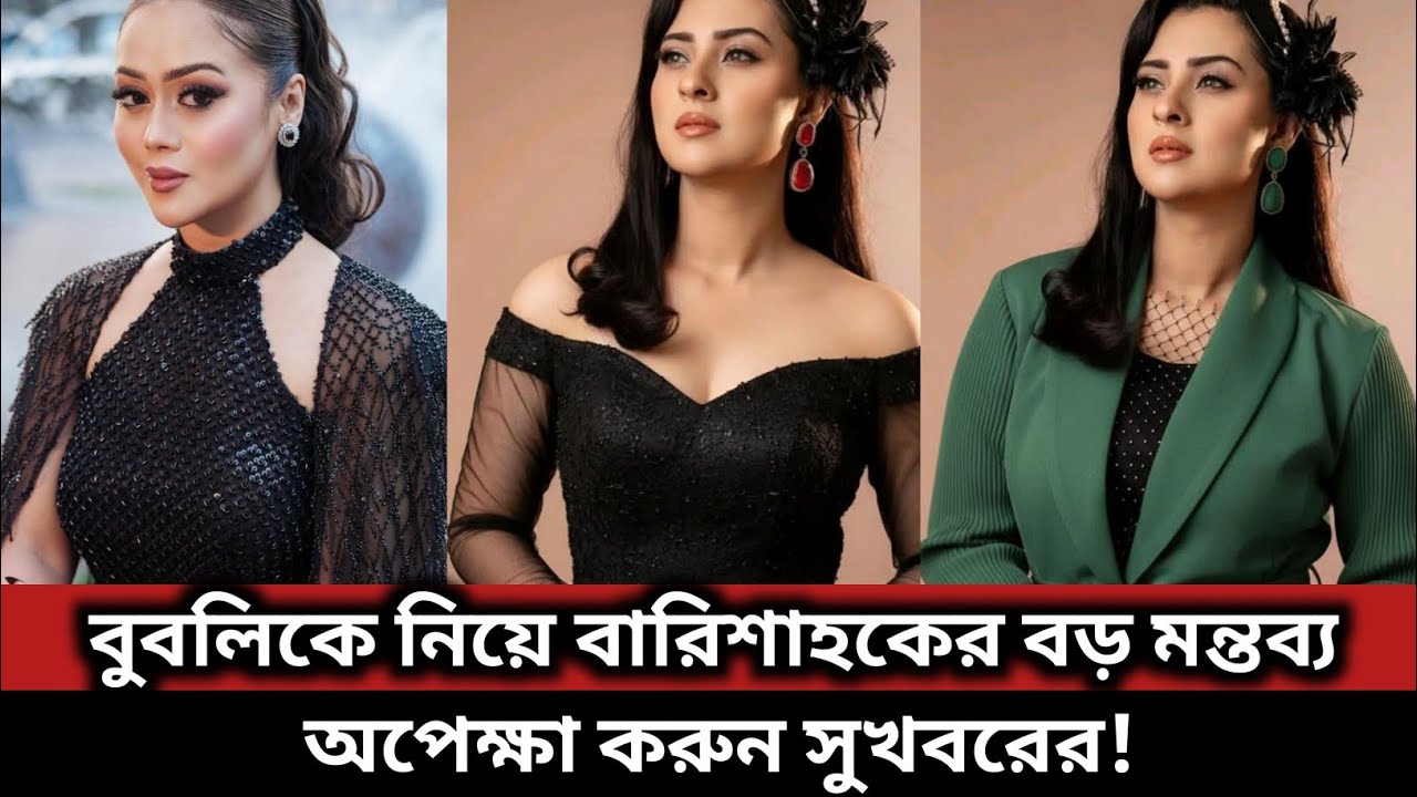 বুবলিকে নিয়ে বারিশাহকের বড় মন্তব্য—অপেক্ষা করুন সুখবরের! #bubly #ShakibKhan #barishahaque #shakib 