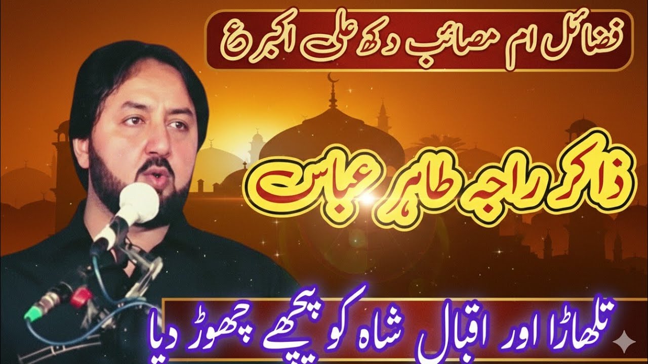 Fazail BiBi Zainab s.a and Masaib Ali Akbar a.s || Zakir Raja Tahir Abbas || Darbare Yazeed BiBi pak