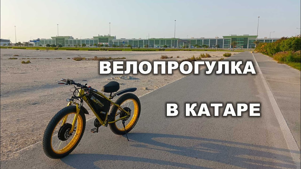 Велопрогулка в Катаре