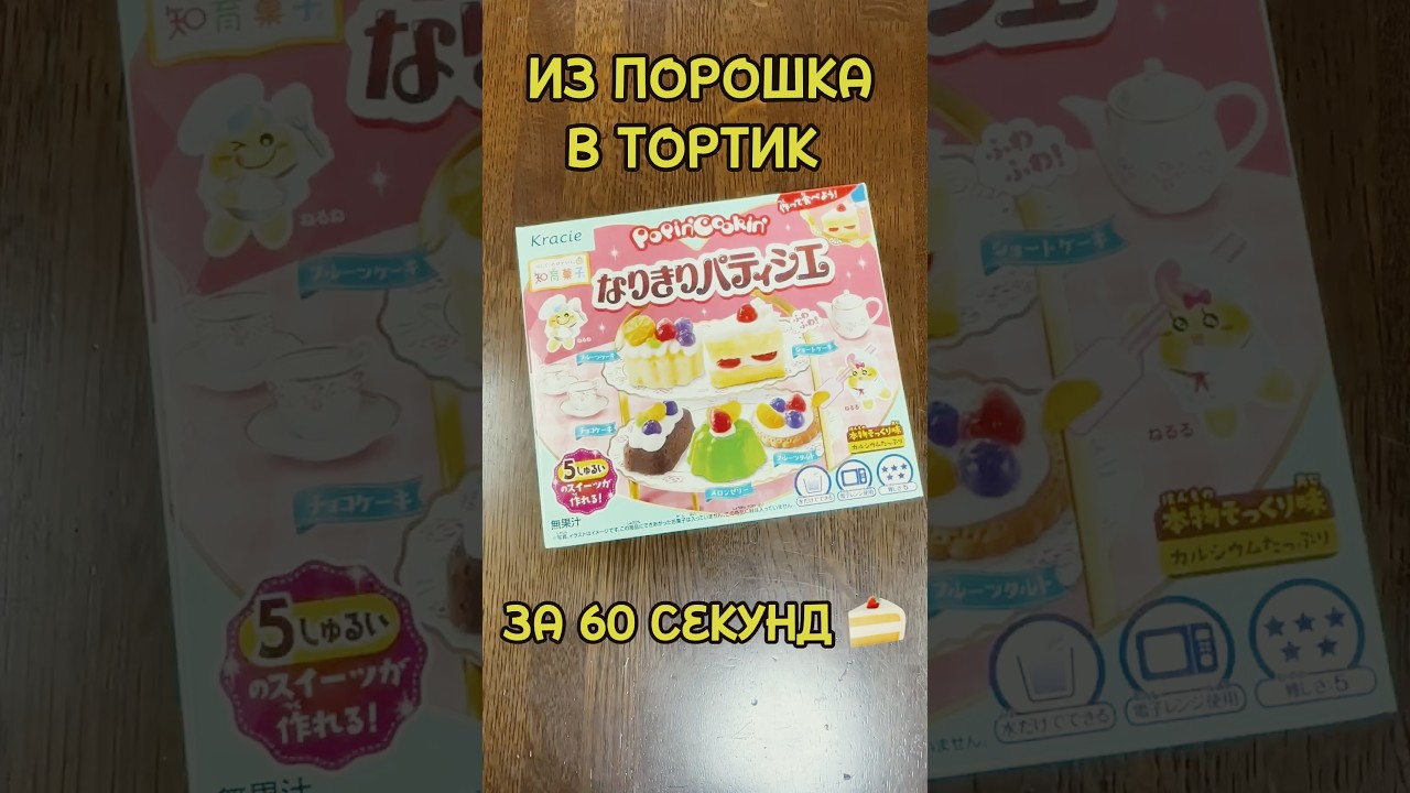 ИЗ ПОРОШКА В ТОРТИК ЗА 60 СЕКУНД 🍰 #japan #shorts #diy #popincookin #япония