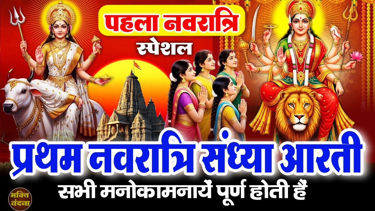 पहला नवरात्र संध्या आरती - आज शाम पूजन के समय सुनी जाने वाली नवदुर्गा आरती - Shailputri Mata Aarti