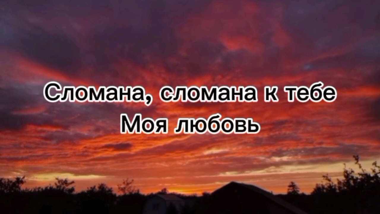 Сломана - Serebro с текстом (lyrics) 