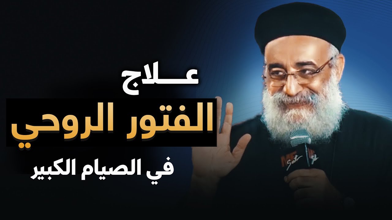 لو حاسس إنك بتصلي  من غير إحساس😔.. شوف الفيديو ده! 🔴 - عظة أبونا بولس جورج