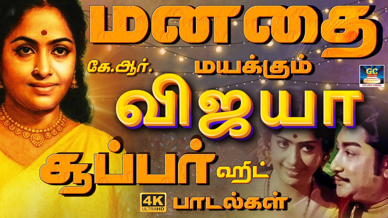 மனதை மயக்கும் கே.ஆர்.விஜயா சூப்பர்  ஹிட் பாடல்கள் | KR.Vijaya Superhit Songs | Birthday Special | 4K