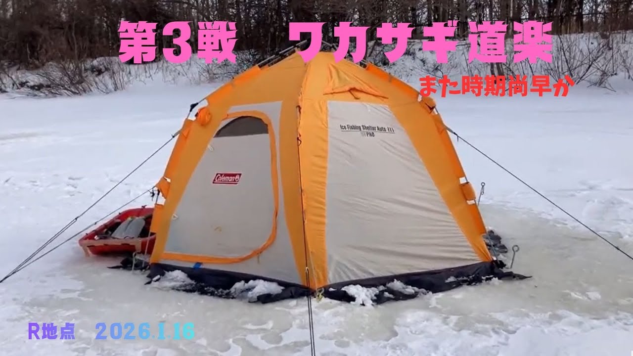 第3戦　ワカサギ道楽　2026.1.16