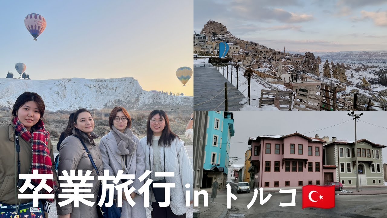 [🇹🇷卒業旅行]トルコ10日間/Part1/カタール航空/ドーハ乗り継ぎ/洞窟ホテル/カッパドキア/ヒエラポリス遺跡/コンヤ/イズミール
