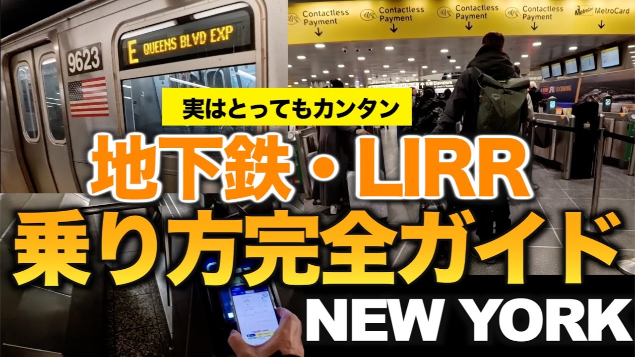 JFK国際空港からマンハッタンへはLIRRがおすすめ！ニューヨーク地下鉄やLIRRのチケットの買い方、乗り方をご案内します。OMNYやApple Payがとっても便利【NYへ初めて行く方へ】