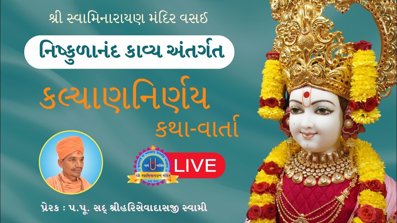નિષ્કુળાનંદ કાવ્ય | 17/02/2026  #swaminarayanmandirvasai #smvvasai