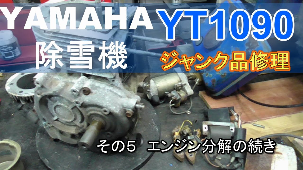 YAMAHA 除雪機 YT1090　ジャンク品修理　その５ エンジン分解の続き