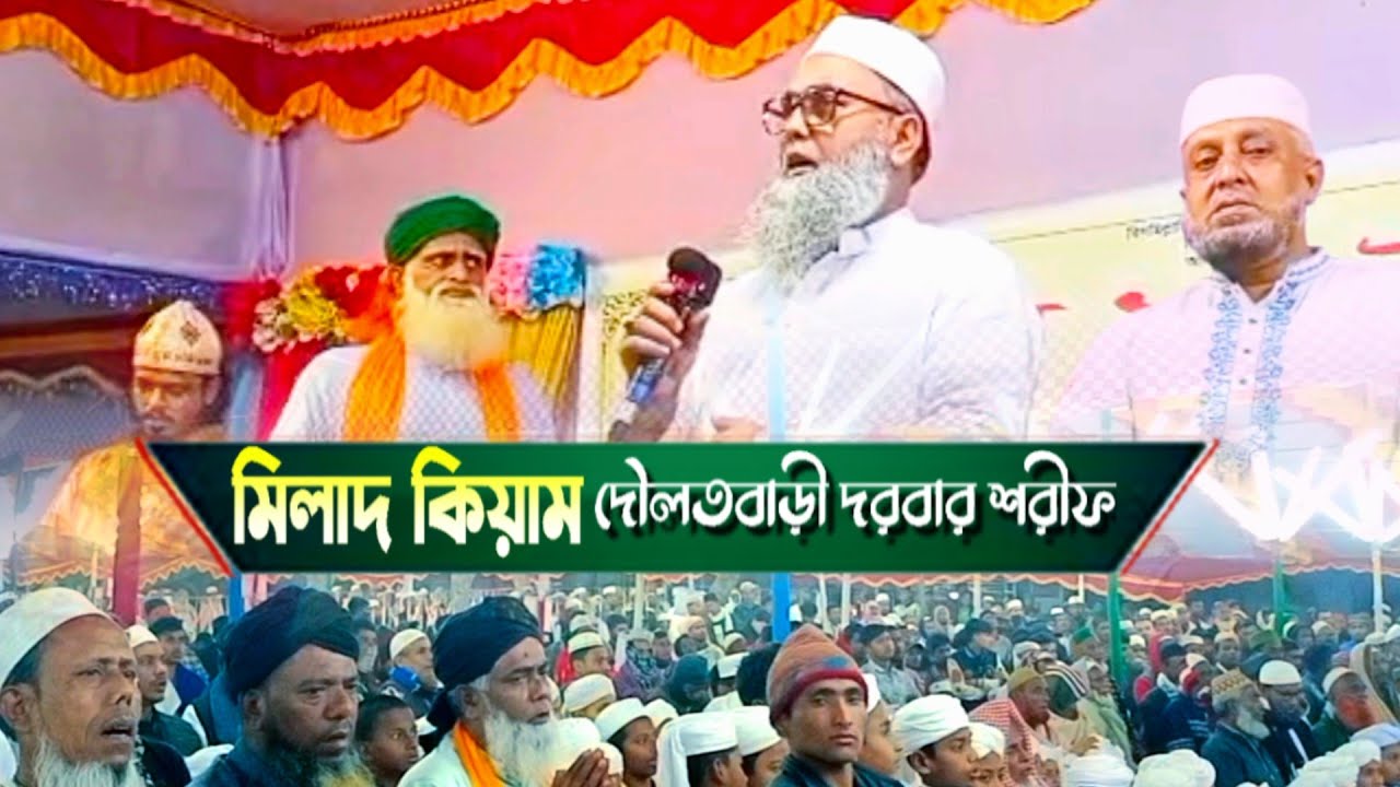 মিলাদ কিয়াম সাইয়েদ নাঈম উদ্দিন আহমেদ (মাঃজিঃআঃ পীর সাহেব দৌলতবাড়ী শরীফ #দৌলতবাড়ী #viralvideo