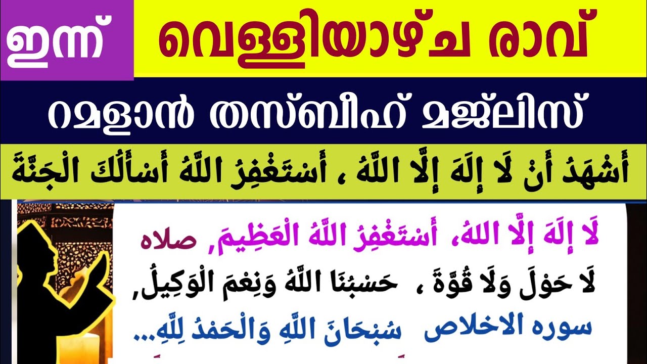 ഇന്ന് പുണ്യ റമളാൻ 2ാം രാവ്‌. മഹത്തായ ദിക്റുകളും തസ്ബീഹ് മജ്‌ലിസും. Ramalan dikr thasbeeh majlis 