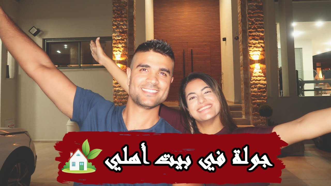 جولة في البيت الجديد 🏠| علي وهنادي