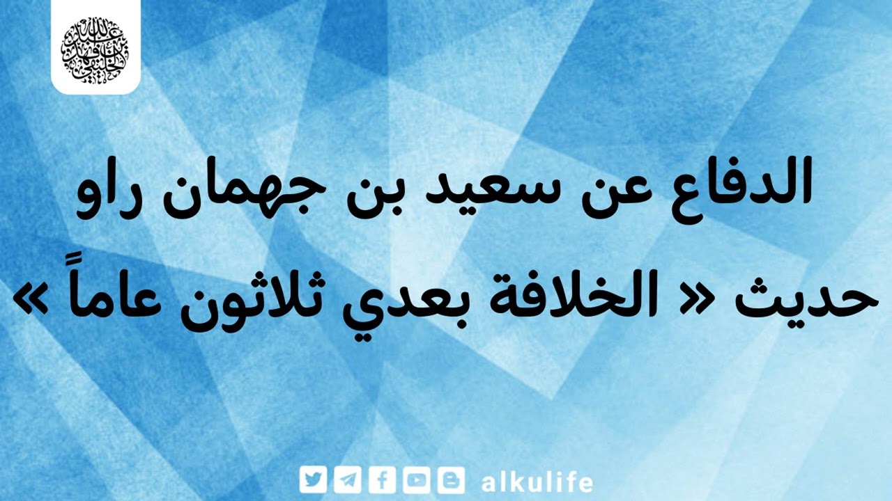 الدفاع عن سعيد بن جهمان راو حديث « الخلافة بعدي ثلاثون عاماً »