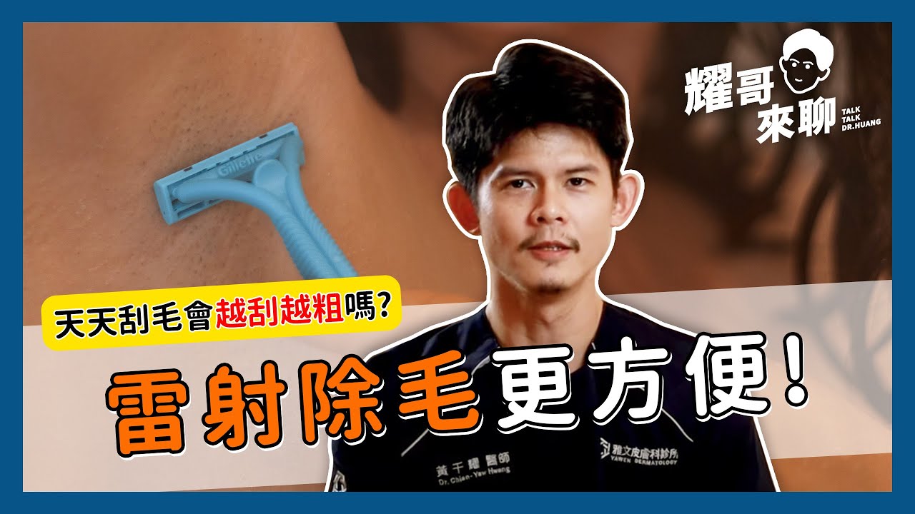天天刮毛會越刮越粗嗎? 雷射除毛更方便 !  【耀哥來聊】
