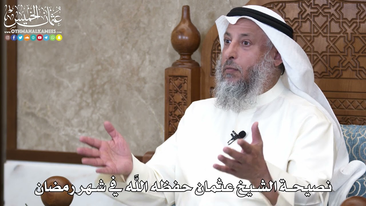 نصيحة الشيخ عثمان حفظه الله في شهر رمضان. الشيخ #عثمان_الخميس#القرآن_والسنّة