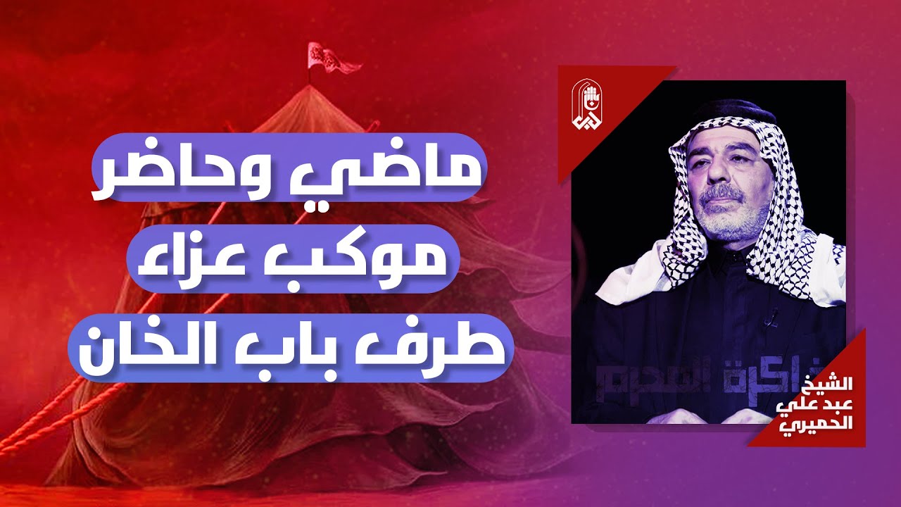 بين الماضي والحاضر موكب عزاء طرف باب الخان | الشيخ عبد علي الحميري | ذاكرة المحرم