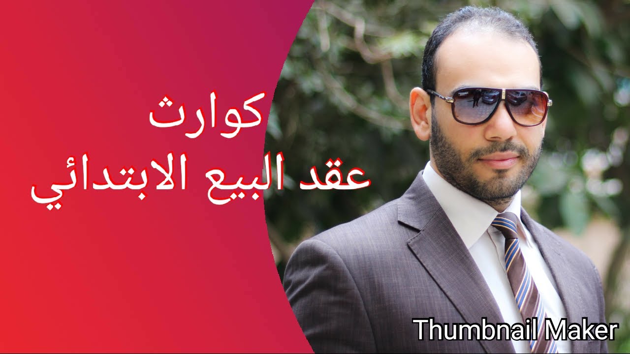 كوارث عقد البيع الابتدائي
