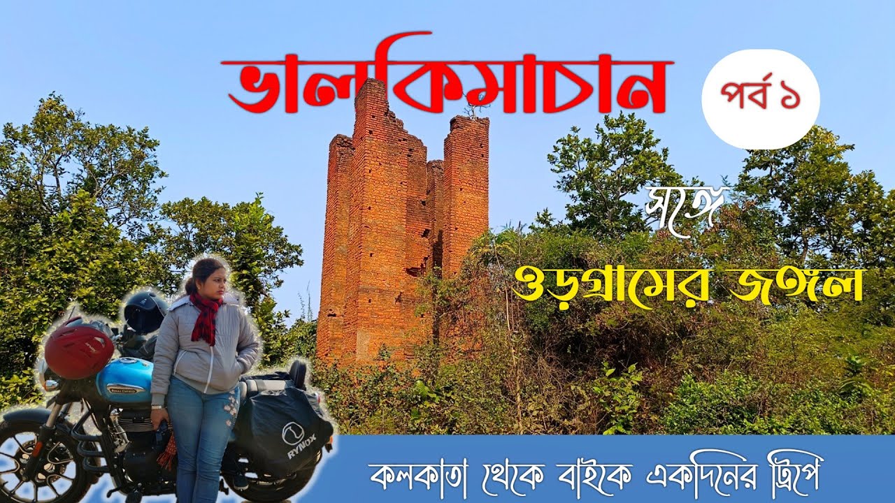 Valki Machan | Orgram Forest | Guskara Airfield | One Day Tour From Kolkata