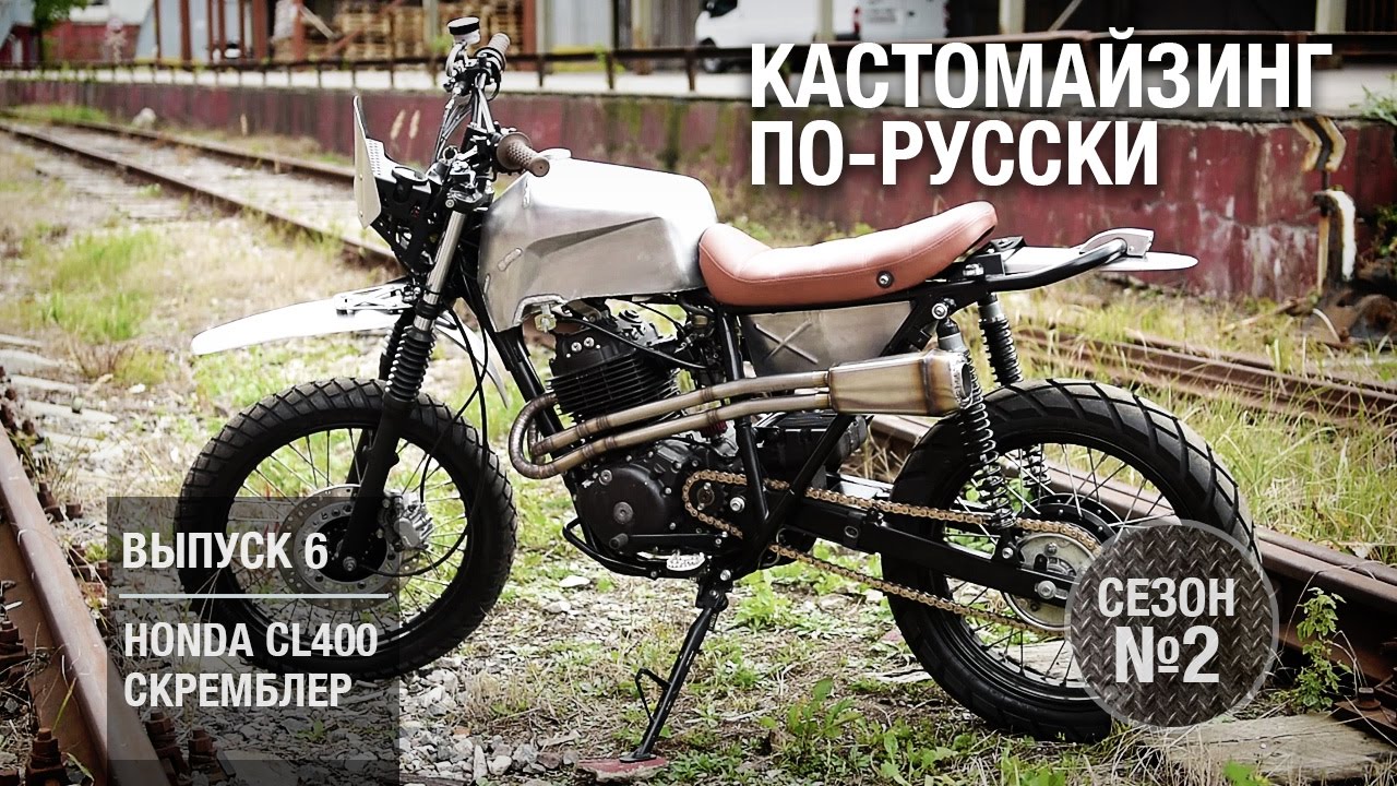 Кастомайзинг по-русски | Honda CL400 скремблер