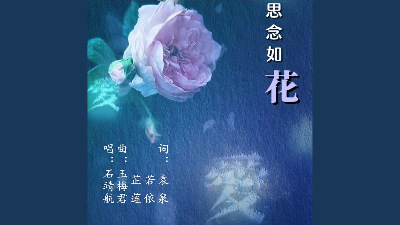 思念如花
