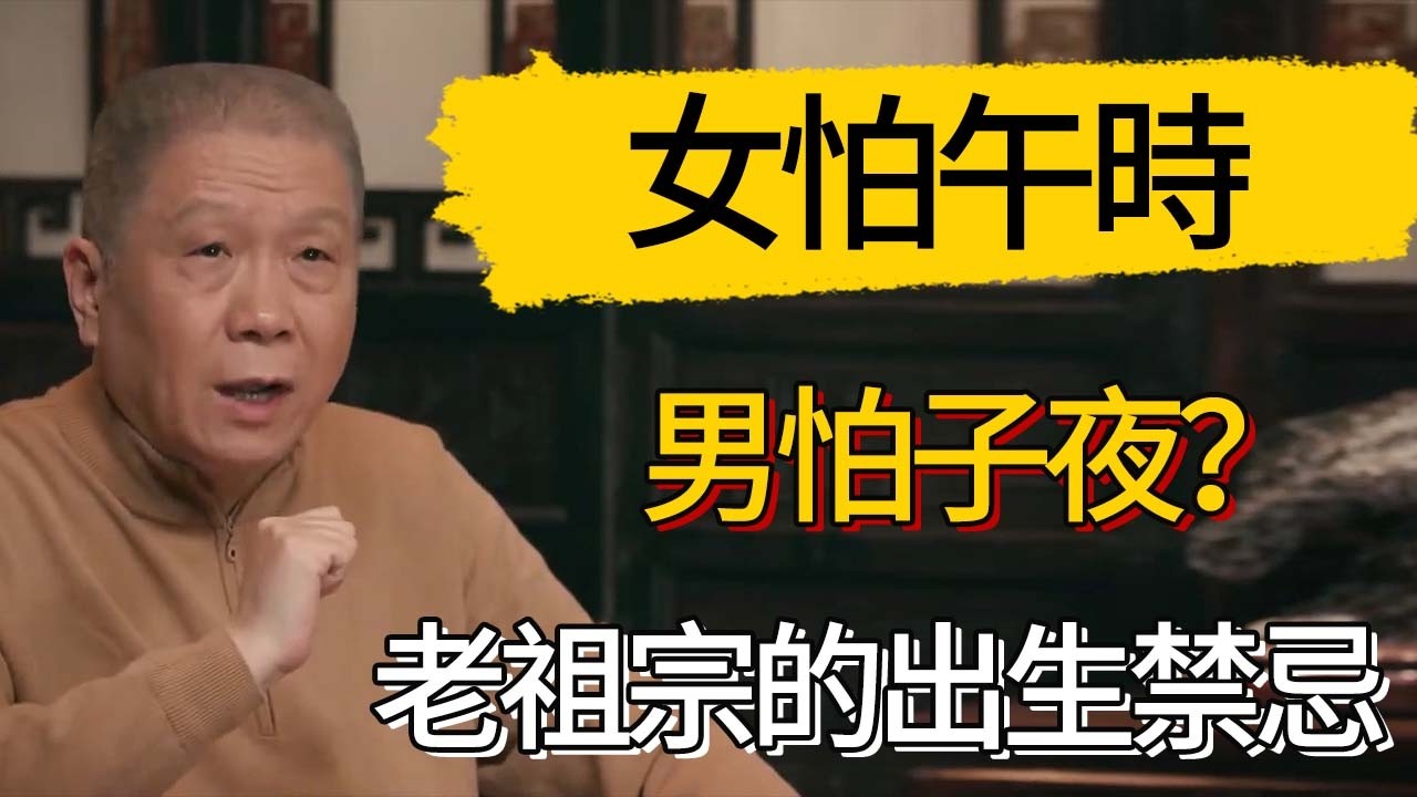 女怕午時，男怕子夜？老祖宗的出生禁忌  #觀復嘟嘟 #馬未都 #圆桌派 #观复嘟嘟
