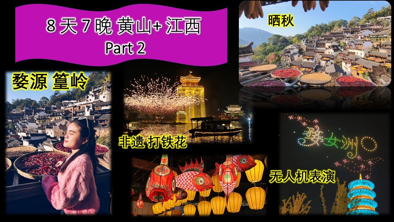 [China中国] 婺源篁岭看晒秋! 婺女州非遗打铁花+无人机表演 Colorful harvest@WuYuan |Cultural Heritage Iron Flower Performance