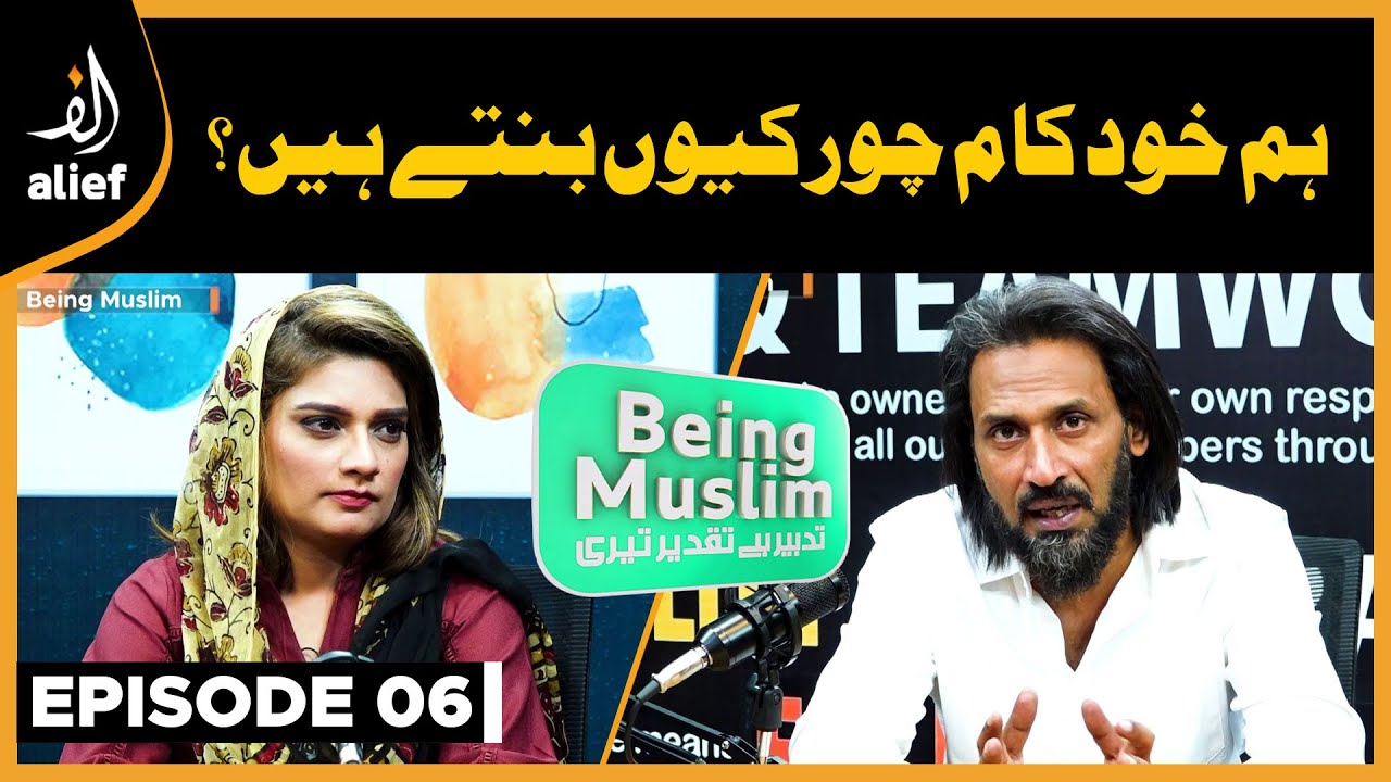Hum Khud Kam Chor Kyun Bantay Hain? | Being Muslim | EP 06 | Sahil Adeem | PODCAST | Alief TV