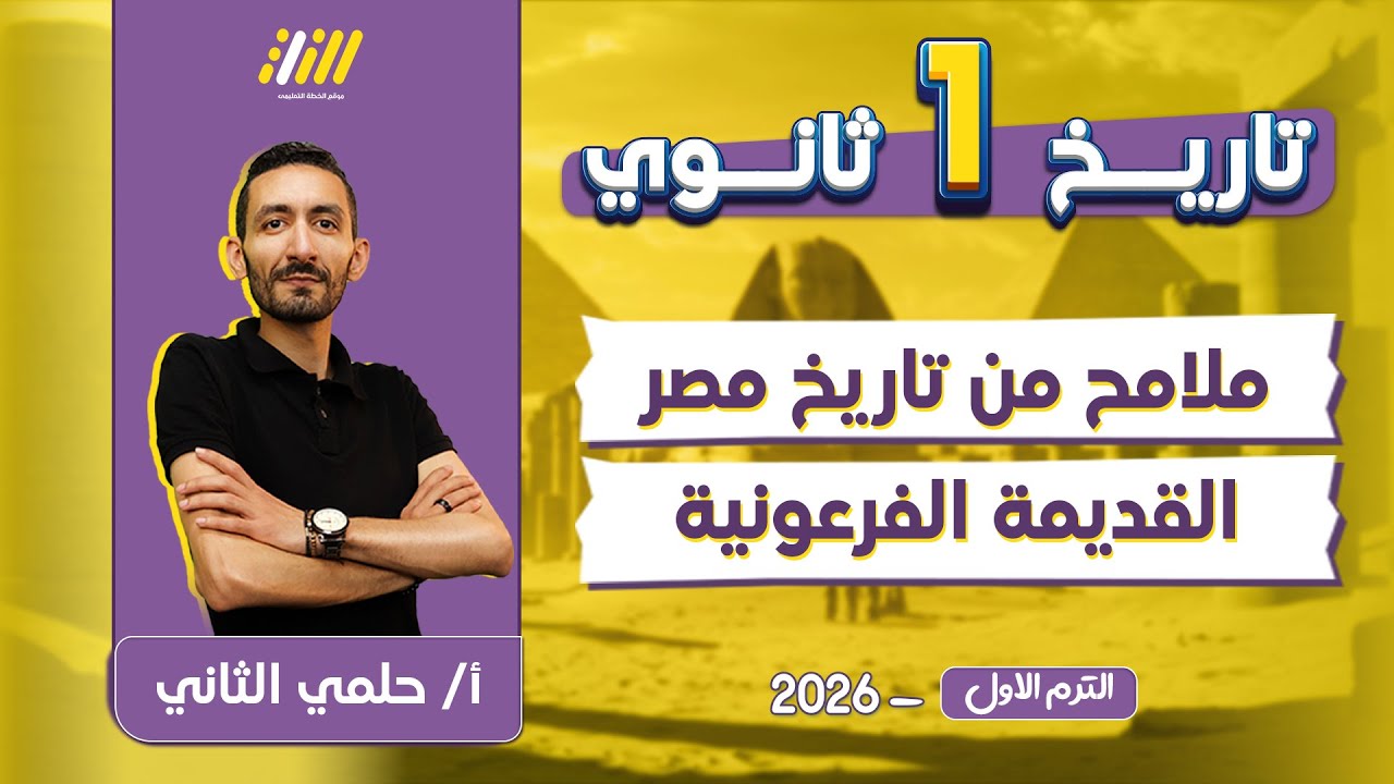 تاريخ اولى ثانوي الترم الاول | ملامح من تاريخ مصر القديمه الفرعونيه اولى ثانوي | مستر حلمي التاني