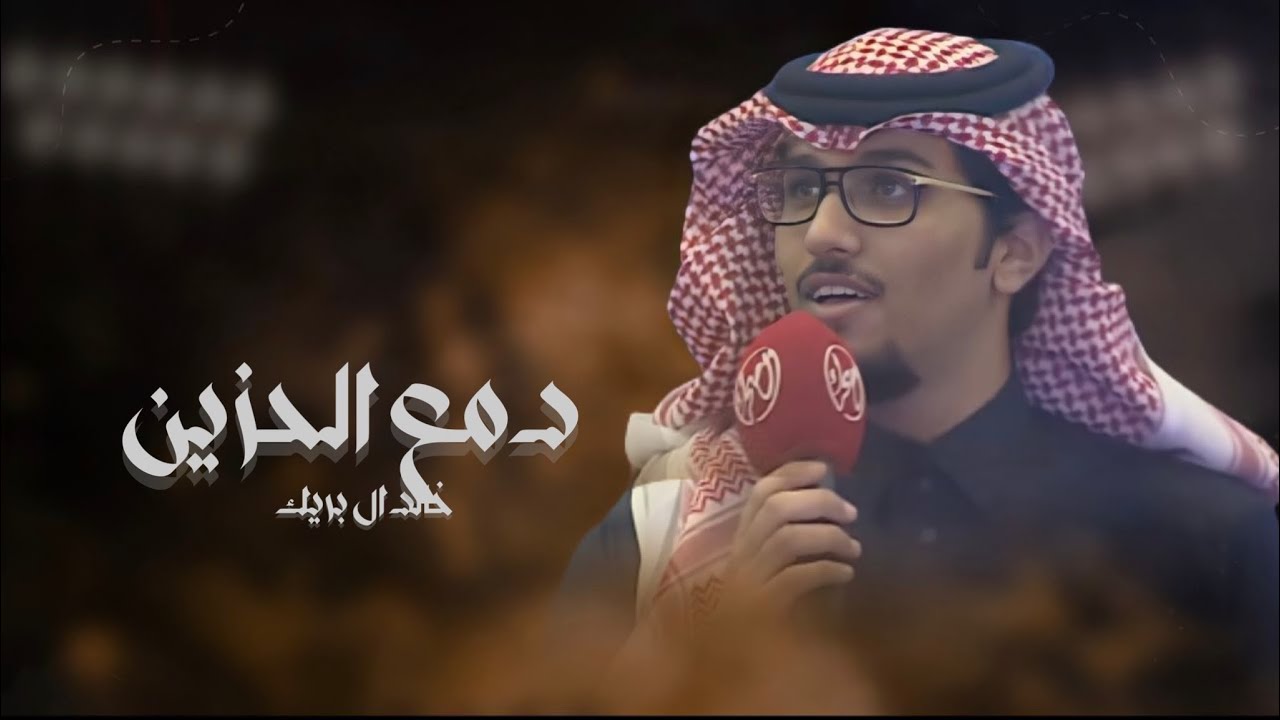 خالد ال بريك & دمع الحزين | الله من الخوة براسه وقو الحزام 💔2023 حصرياً
