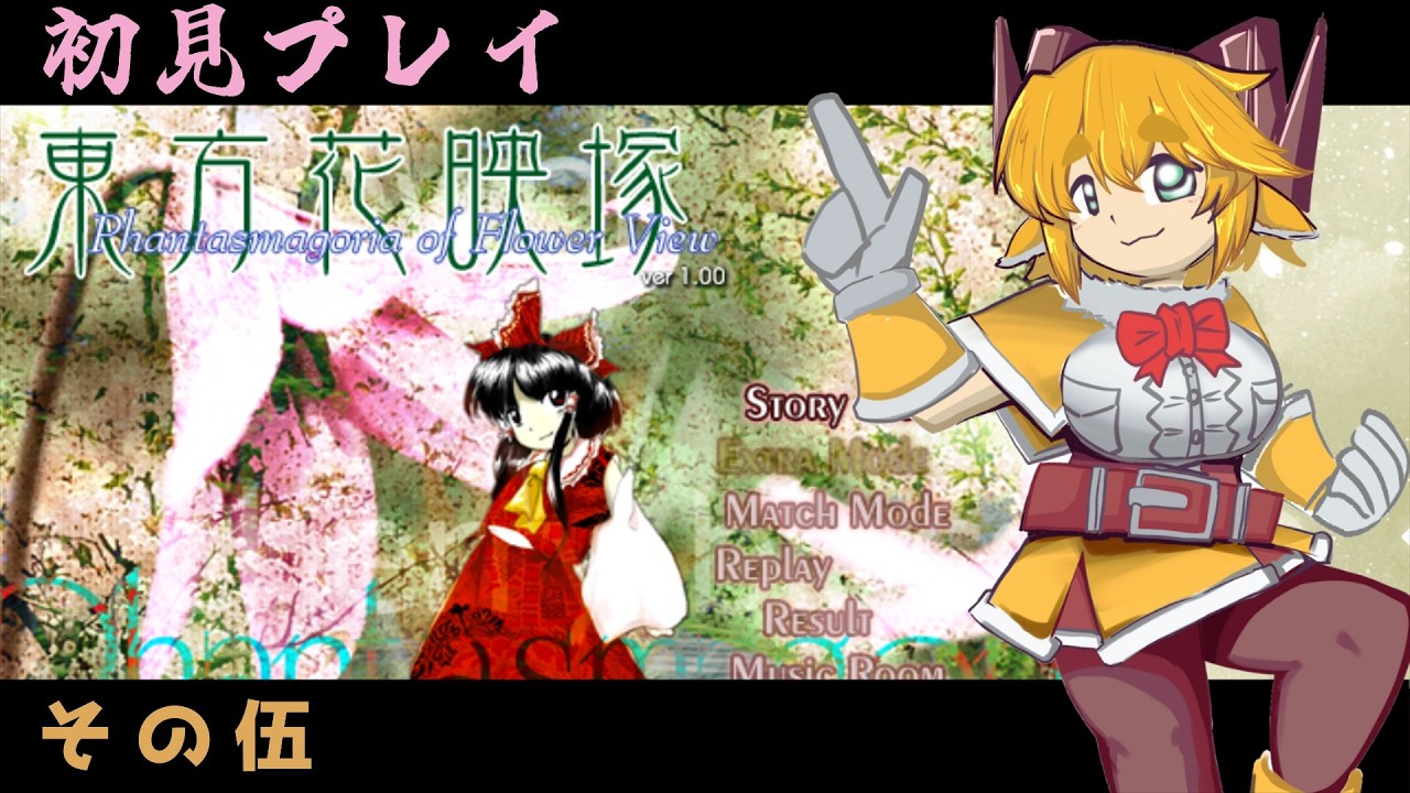 【東方花映塚】段々慣れてきたと思う多分きっとﾒｲﾋﾞｰなノーマルノーコンチャレンジ【配信 その5】