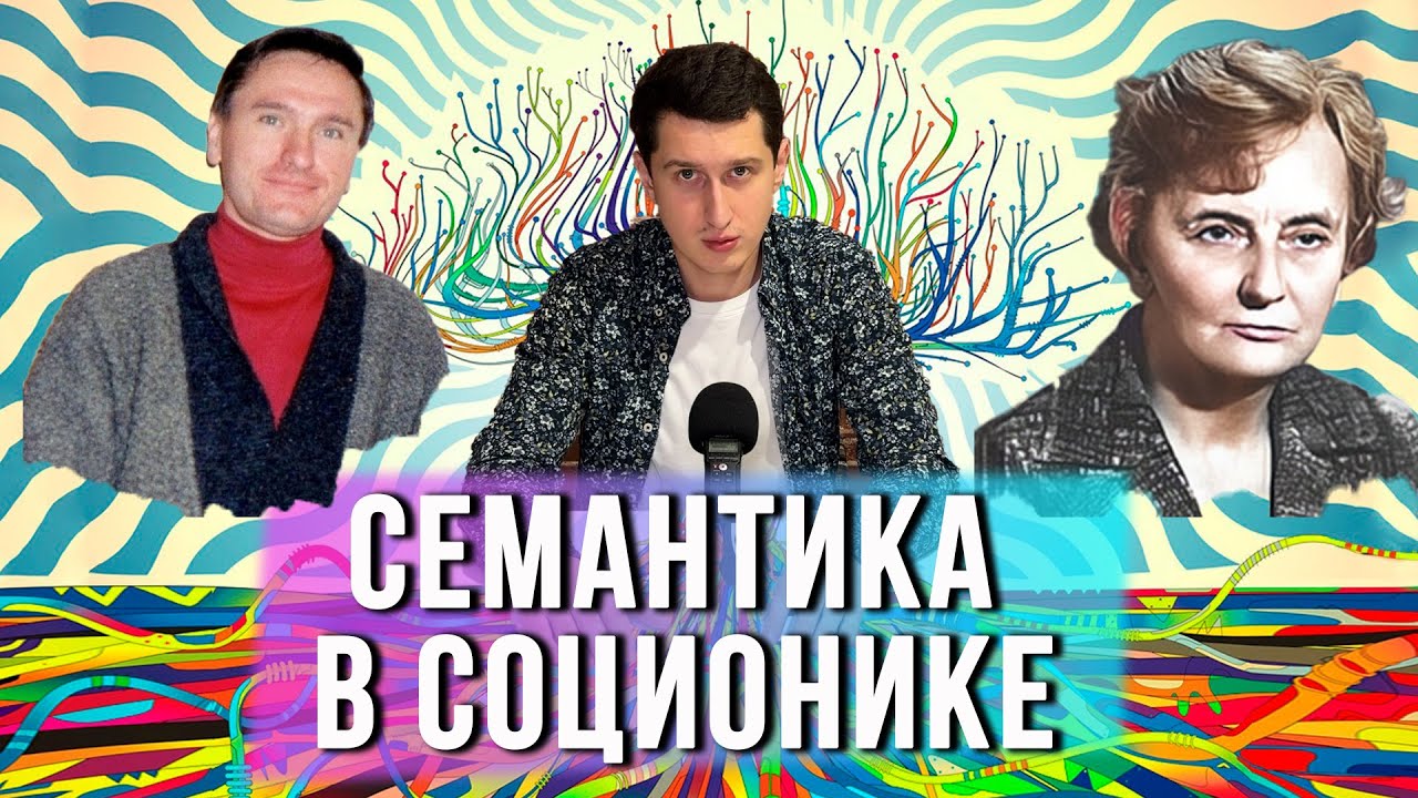 СЕМАНТИКА В СОЦИОНИКЕ #соционика