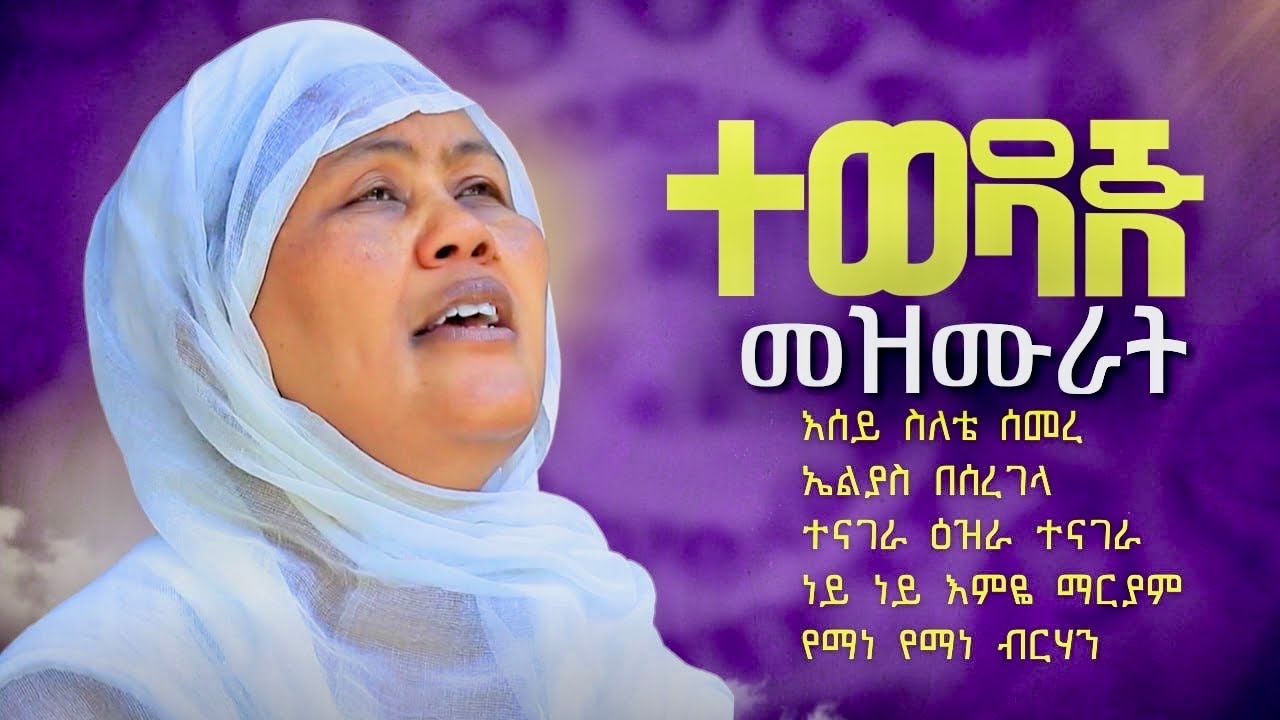 አይቆራረጥ የሚደመጡ ተወዳጅ የጥምቀት  መዝሙራት   zemarit fantu wolde timket Mezmur
