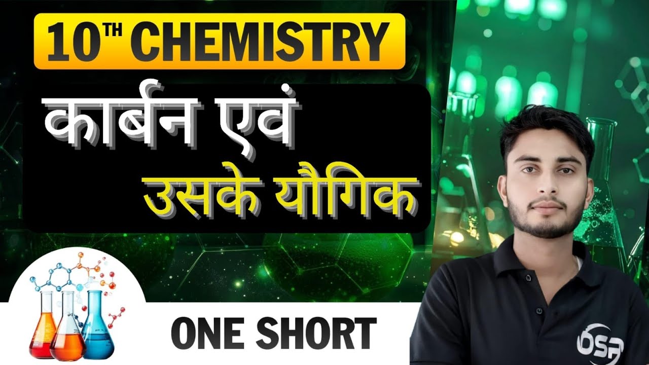 कार्बन एवं उसके यौगिक | CHEMISTRY | CRASH COURSE | LEC. - 1 | CLASS - 10TH | BSEB - 2026