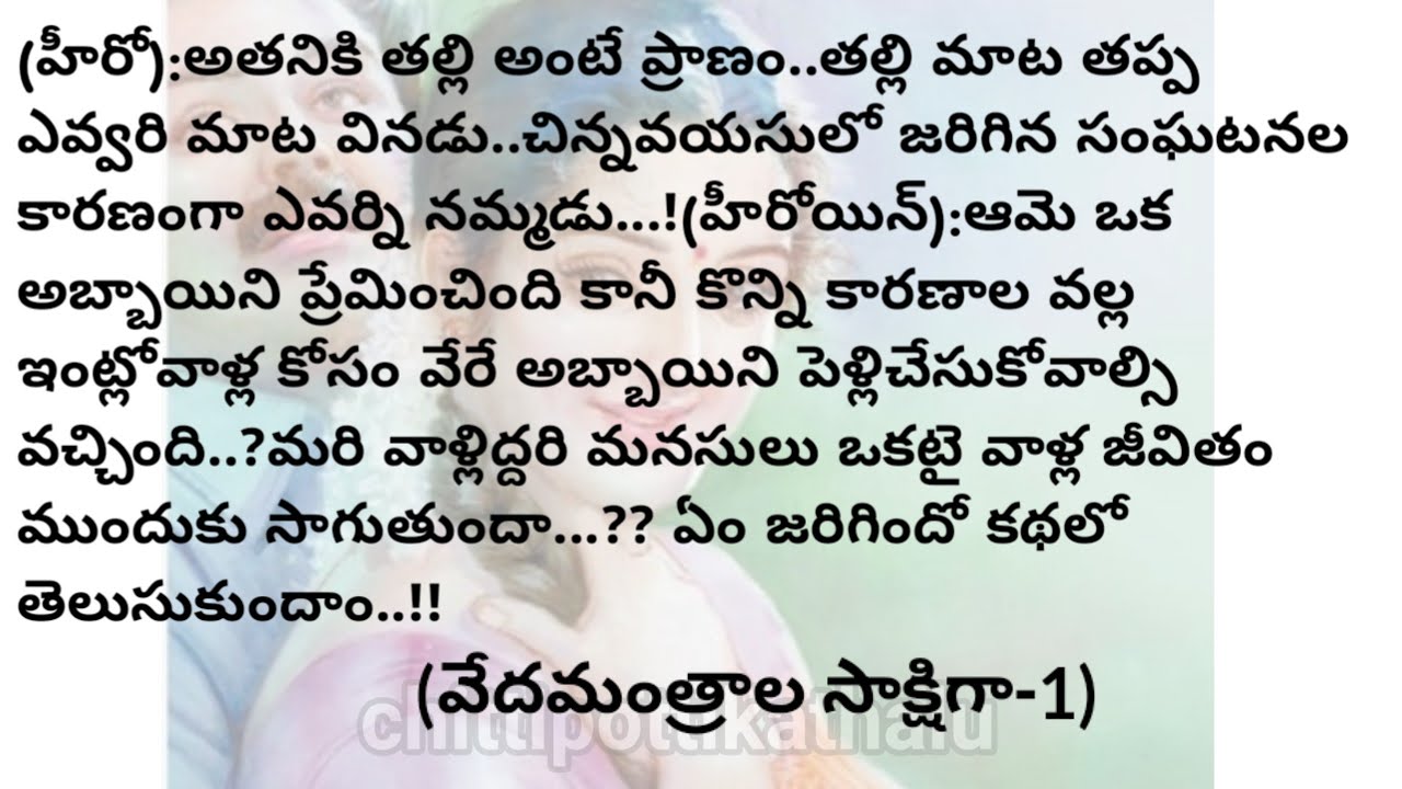 (వేదమంత్రాల సాక్షిగా-1)|telugustorytelling|telugustories|@Chittipottikathalu8