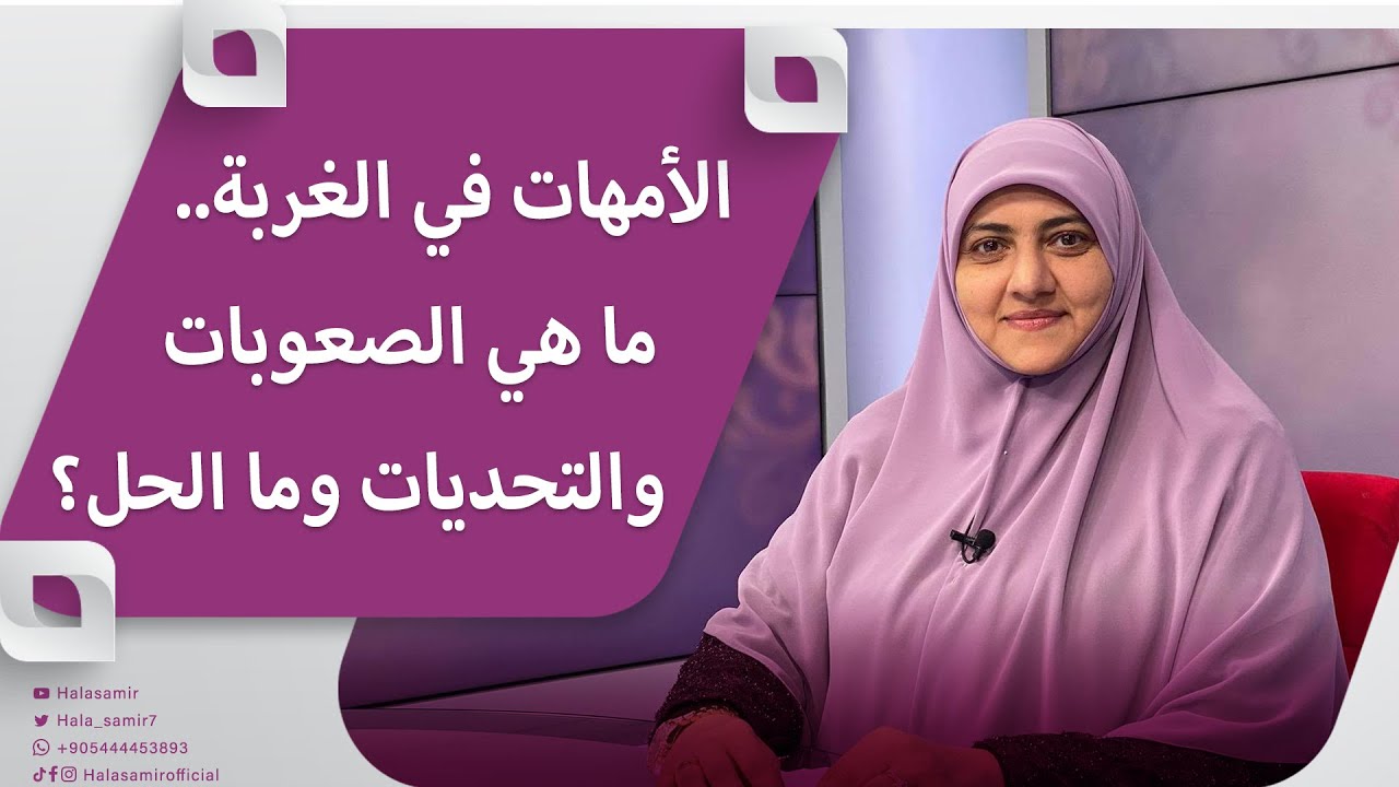 الأمهات في الغربة.. ما هي الصعوبات والتحديات التي تواجها الأم والمرآة في الغربة وما هو الحل؟