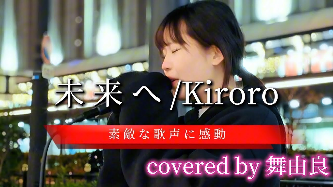 “舞由良”一度、聴いて欲しいです！【未来へ/Kiroro】※詳しくは概要欄をご覧下さい！#舞由良 #まゆら #mayura #cover #カバー #未来へ #kiroro #歌姫 