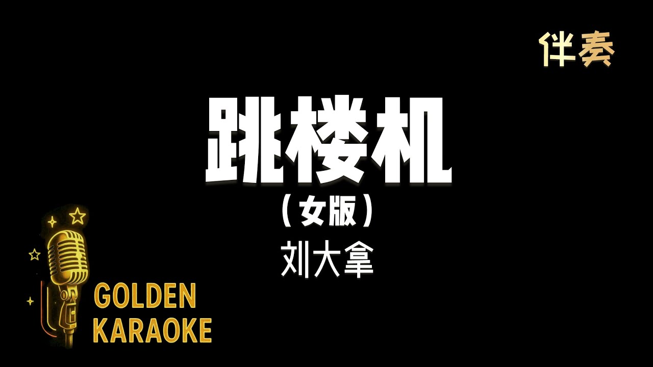 跳樓機 - 刘大拿 (女版 伴奏) | 