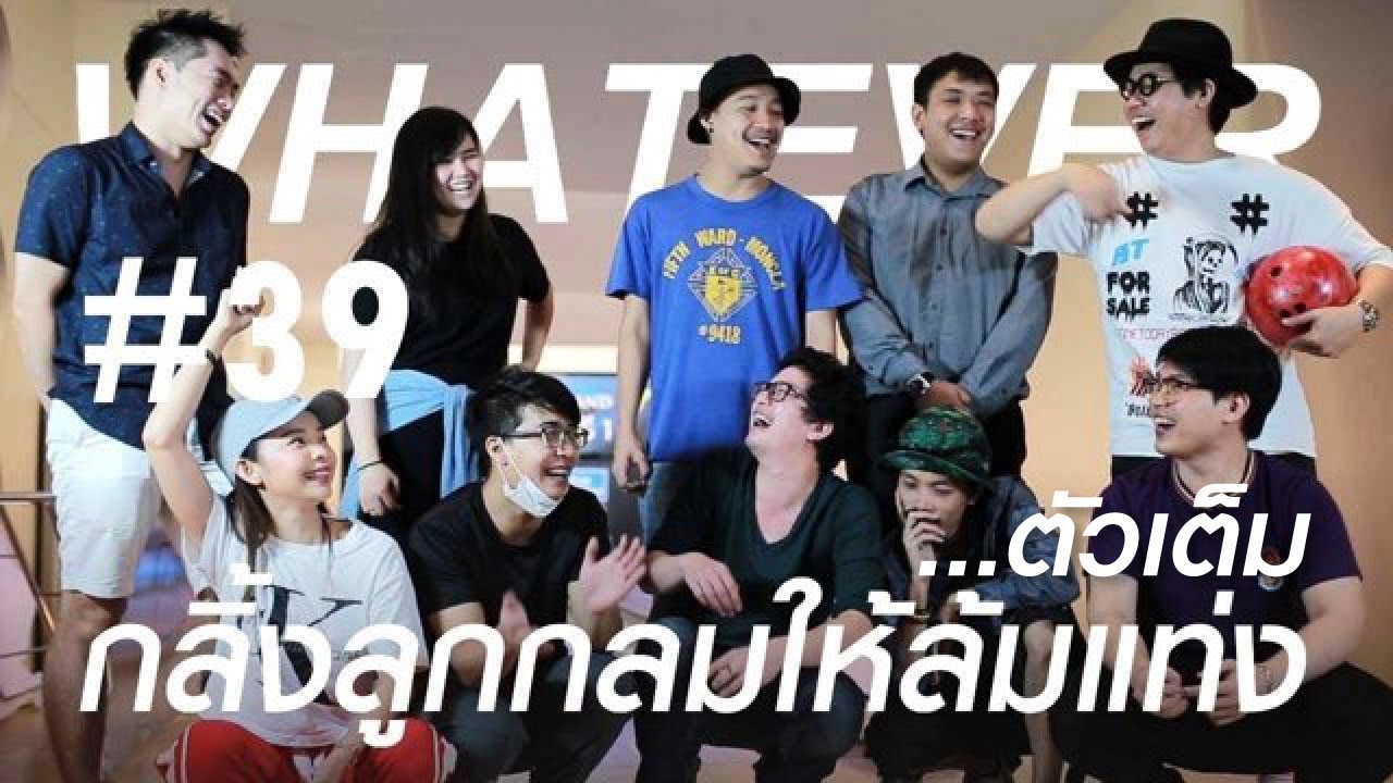 WHATEVER! [39!] กลิ้งลูกกลม ไปล้มแท่ง
