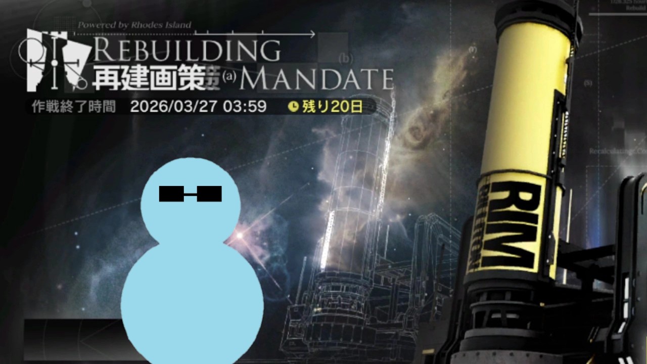 再建画策やってみよう【アークナイツ】