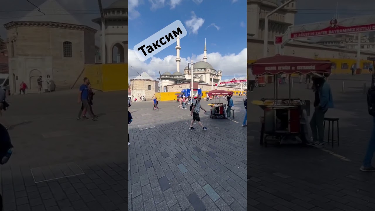 Площадь Таксим Стамбул #istanbul