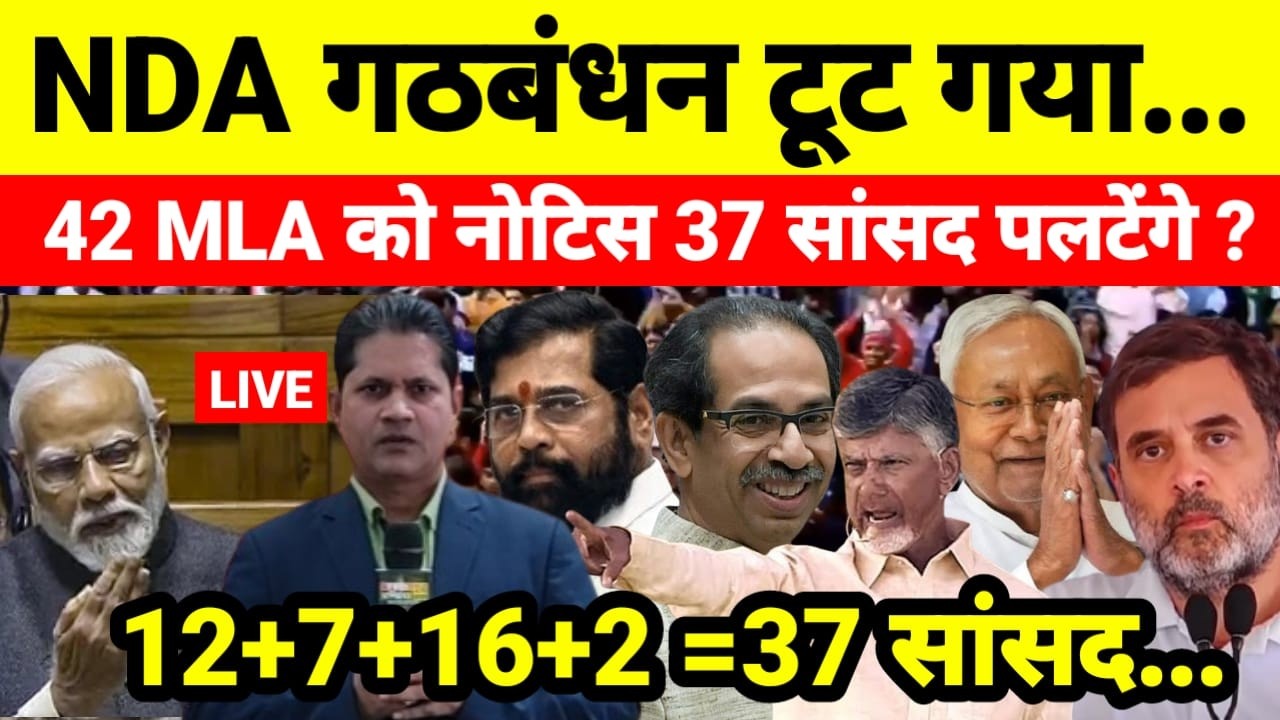 Live...NDA गठबंधन टूट गया ! 42 MLA को नोटिस 37 सांसद पलटेंगे ? 12+7+16+2 = 37 सांसद...