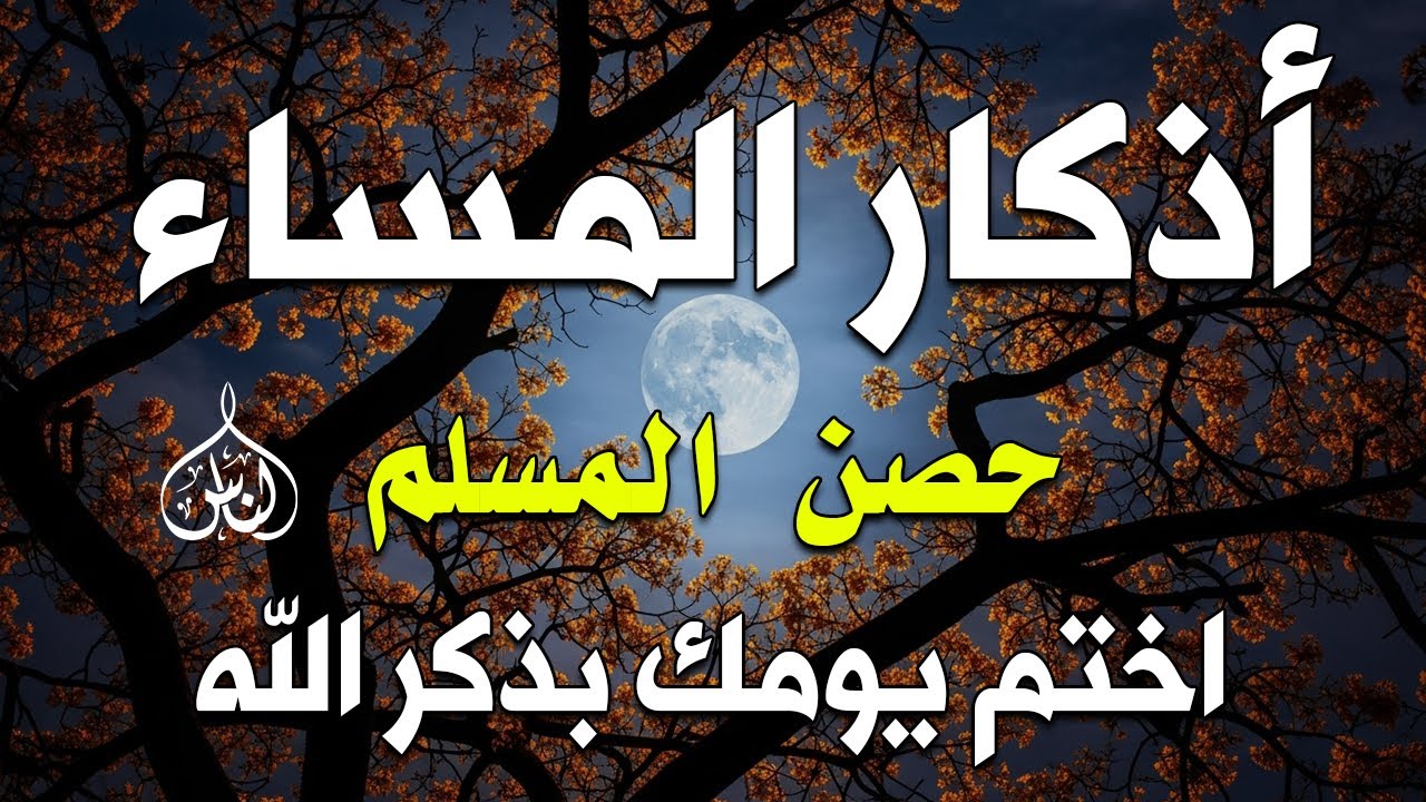 اذكار المساء راحه نفسيه بصوت يريح قلبك💚 حصن نفسك وبيتك من الشيطان - azkar evening | By Alaa Aqel