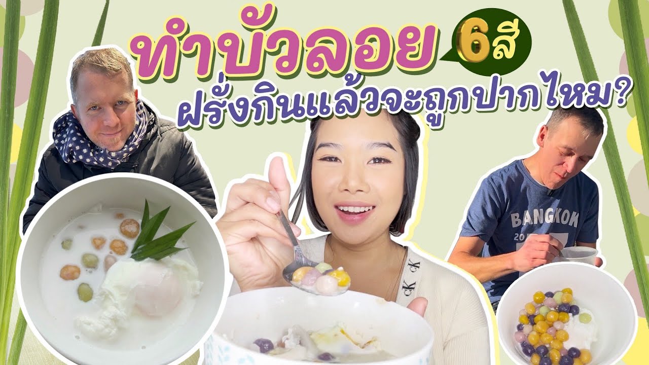 ทำบัวลอยไข่หวานที่ฝรั่งเศส สูตรนุ่มหนึบ ไม่อืด ใช้เงินเท่าไหร่? ถูกใจฝรั่งไหมน้อ? |EP.5/๒๕๖๘
