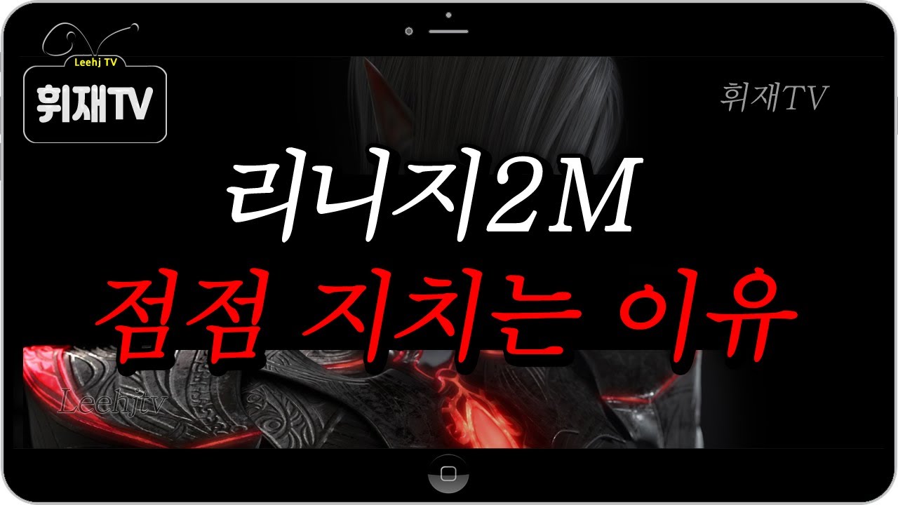 리니지2M 점점 지치는 이유 / 6개월간의 여정.. [휘재TV - Lineage2M]