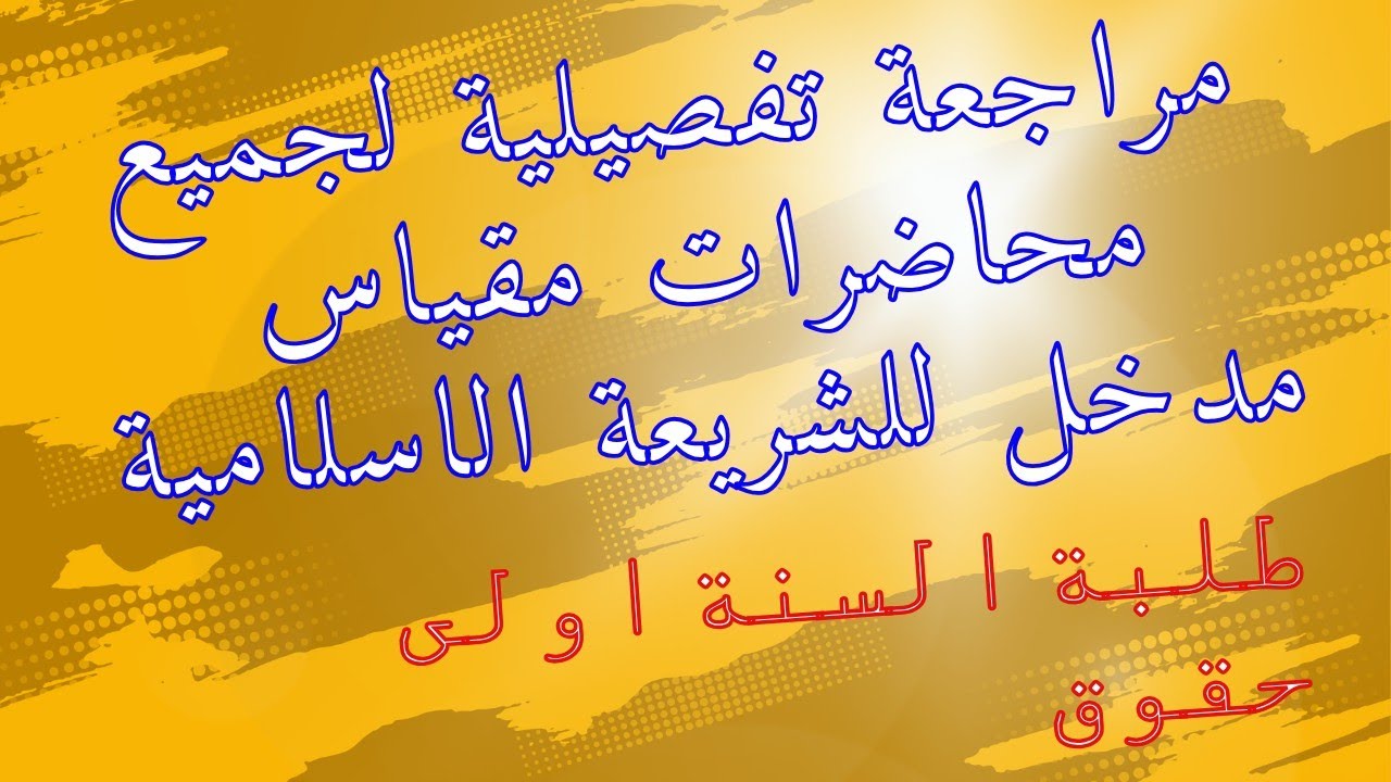 مراجعة تفصيلية لمقياس مدخل الى الشريعة الاسلامية