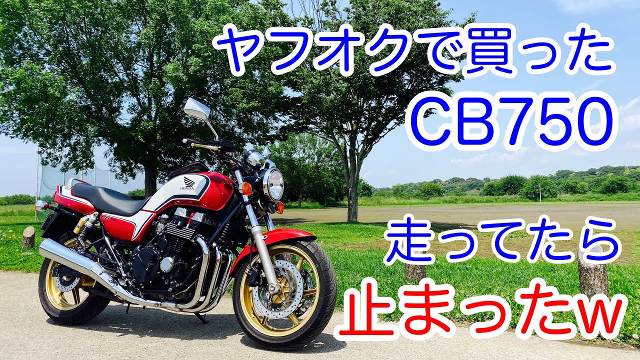 CB750トラブル発生　走行中に止まる
